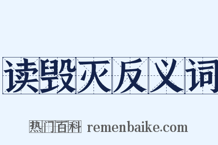 读毁灭反义词是什么意思的图片